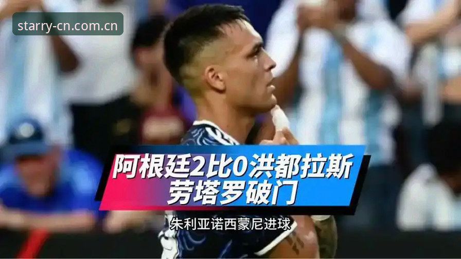 纪念版官网PC端完整版怎么下载 数据解析拉平质疑:阿根廷2-0洪都拉斯友谊赛在星空体育平台的全面评测