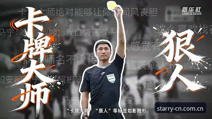 从马宁的裁判哲学看星空体育平台赛事数据服务深度评测